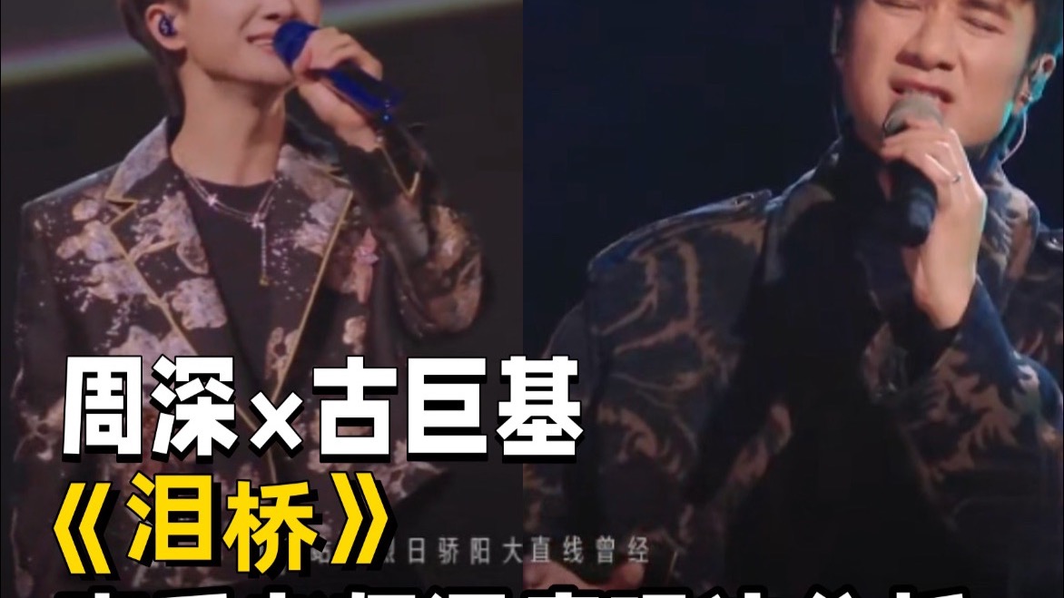 周深&古巨基《泪桥》各种意想不到的碰撞