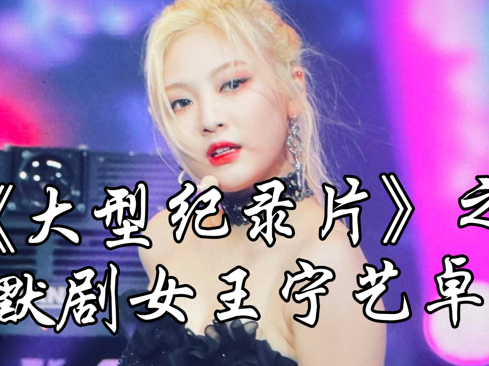 进来就看默剧女王宁艺卓