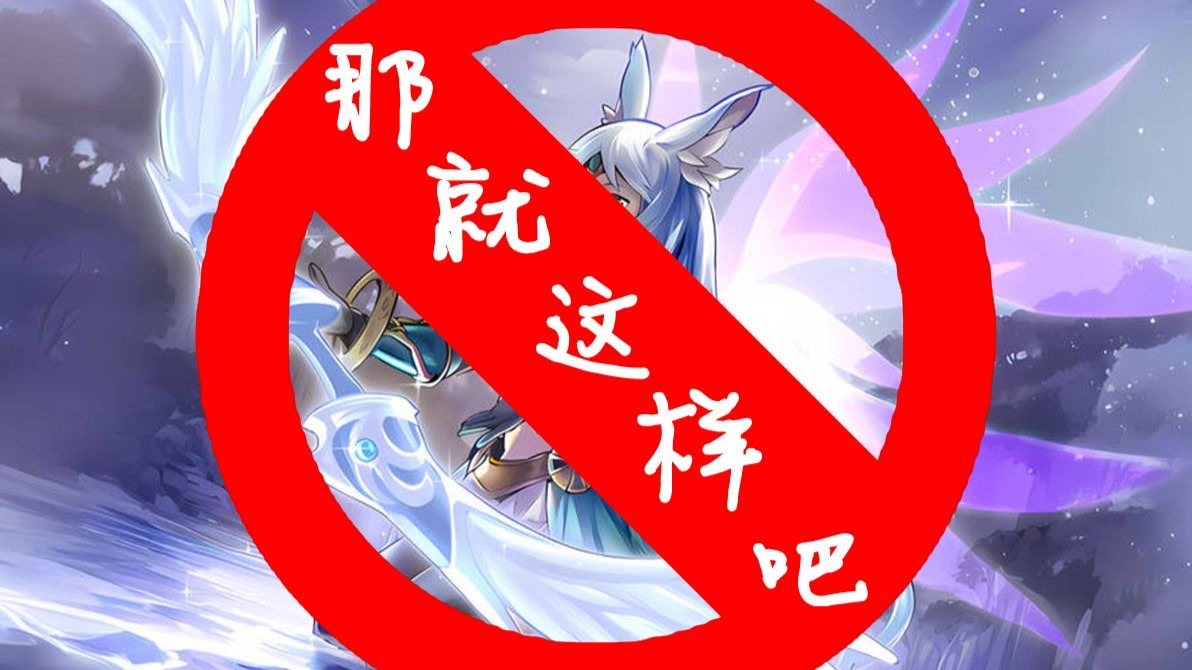 【游戏王禁卡金曲】《那就这样吧—神弓别似》