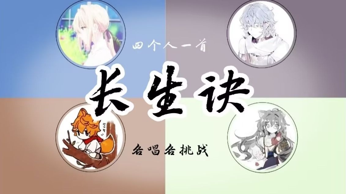 四个人各唱各能完成一首《长生诀》吗