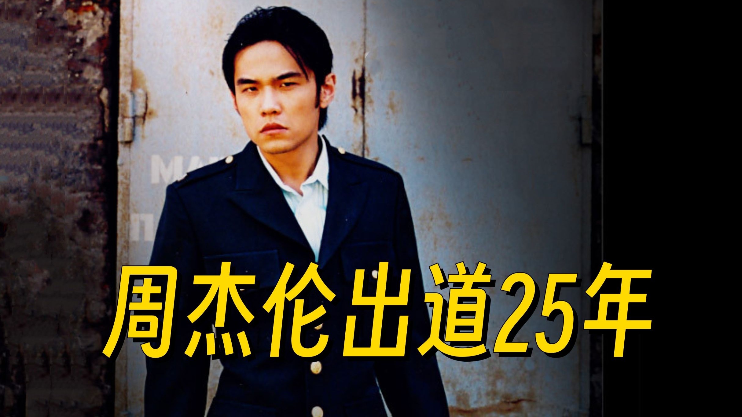 周杰伦出道25年的音乐变化，15张专辑唱出过多少人的青春之歌？