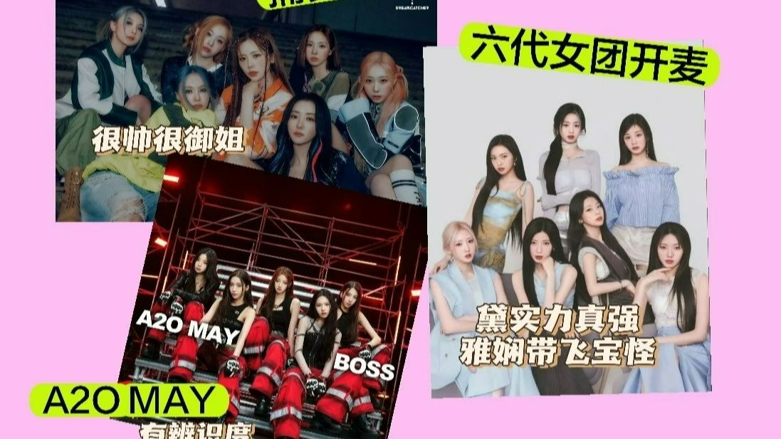 【女团Reaction】两个路人看捕梦网、A2O MAY和六代女团开麦