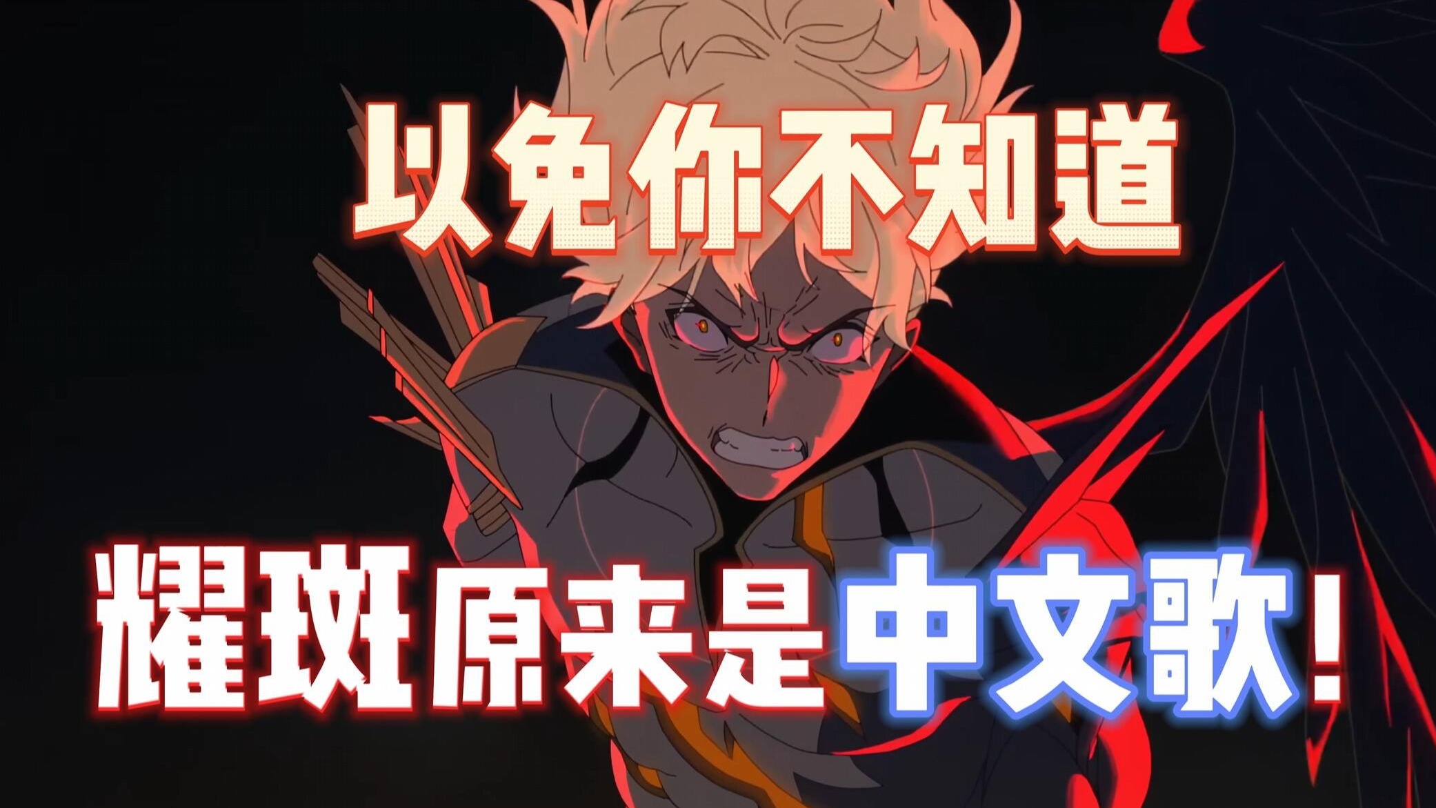 【空耳】白厄弑神曲耀斑竟然是中文歌！！