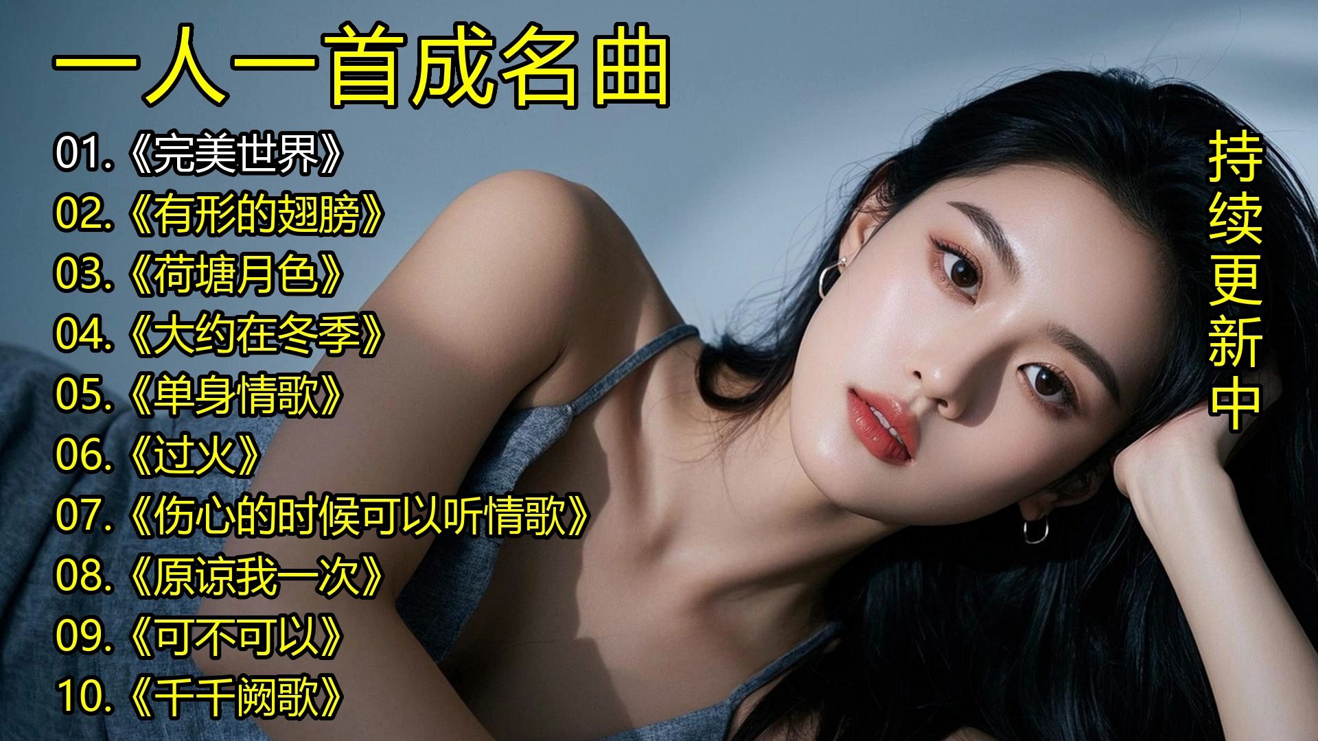 一人一首成名曲《完美世界》《有形的翅膀》《荷塘月色》《大