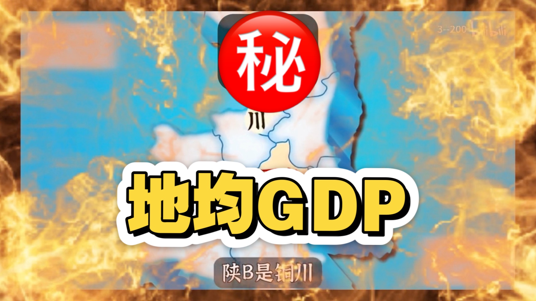 全国车牌之歌，但是显示2024年地均gdp排名