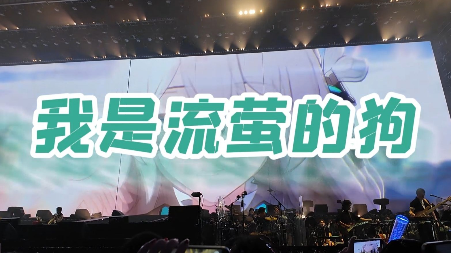 【演唱会】我们崩铁玩家，精神状态一直遥遥领先