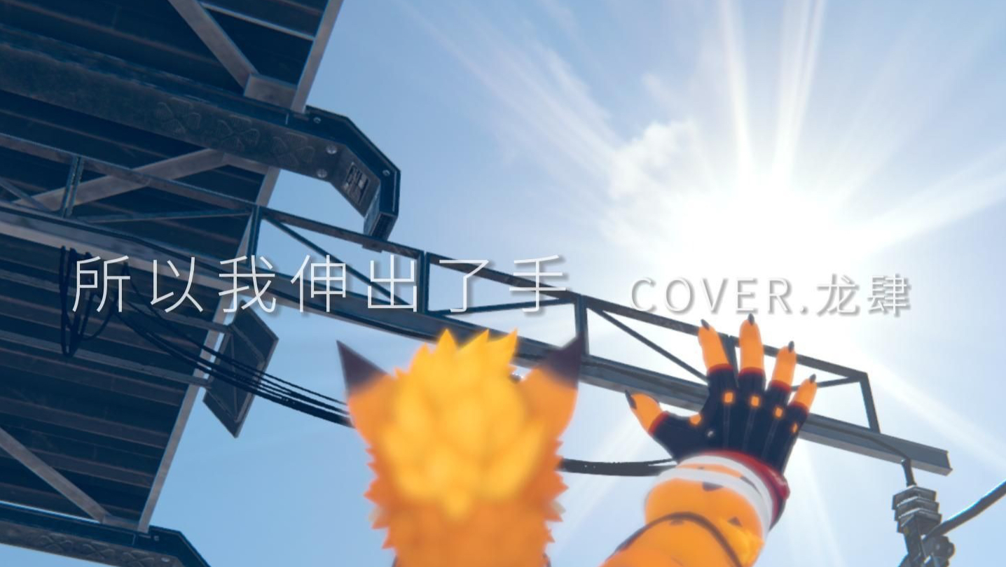 【 VR / MV 】所以我伸出了手【 男声翻调 】