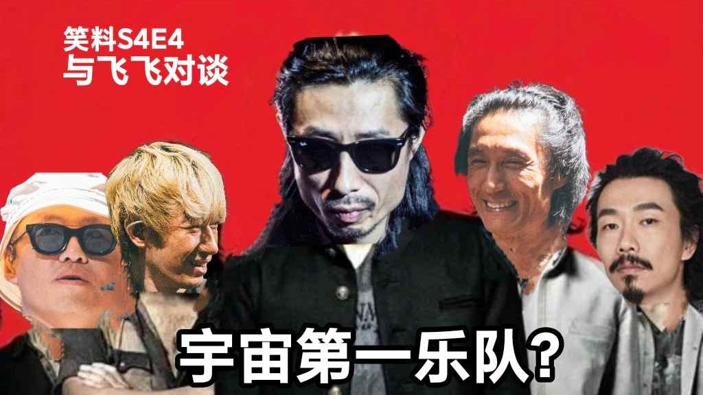 「笑料」S4E4：宇宙第一乐队？