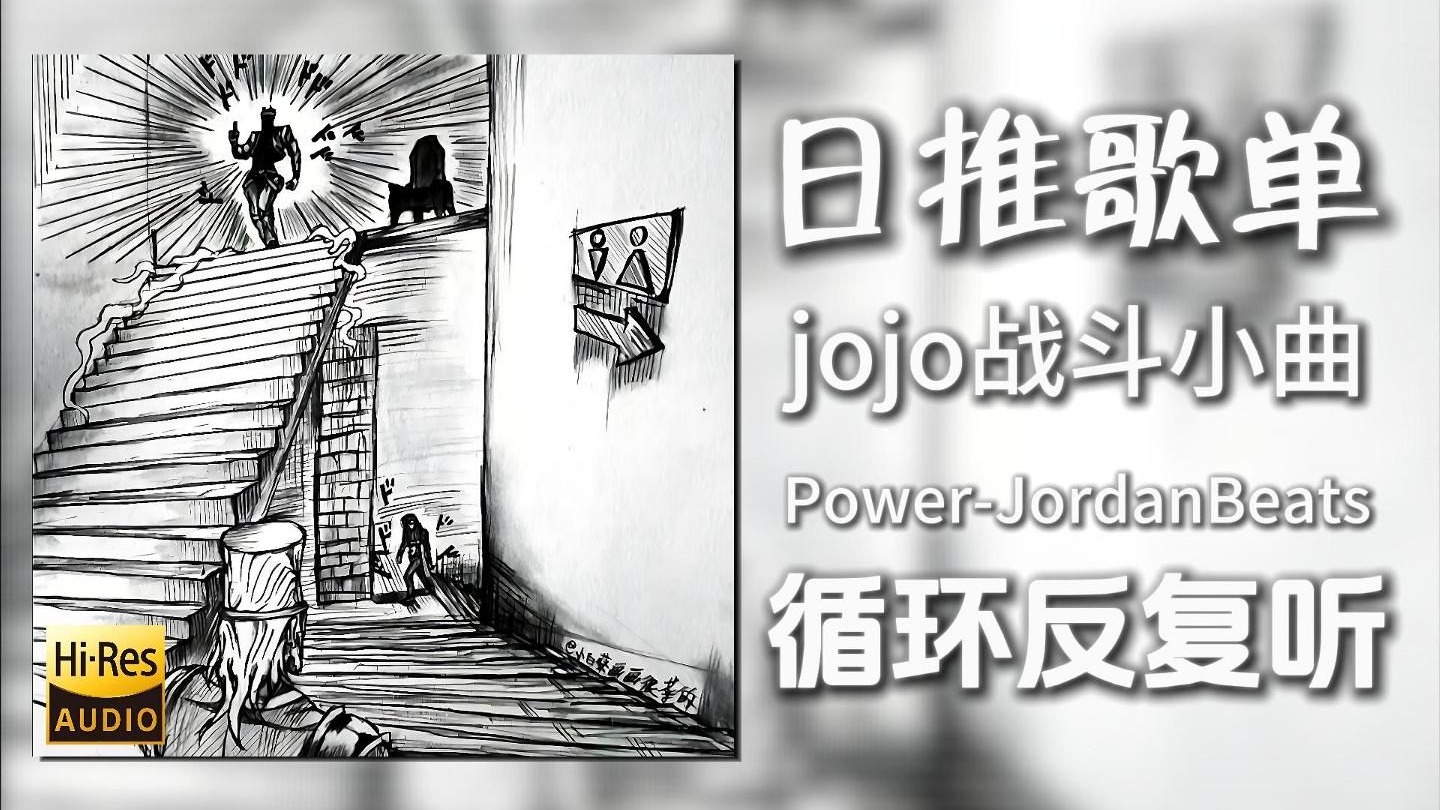 循环歌单|“楼上是神明，楼下是恶魔”|《Power-JordanBeats》|
