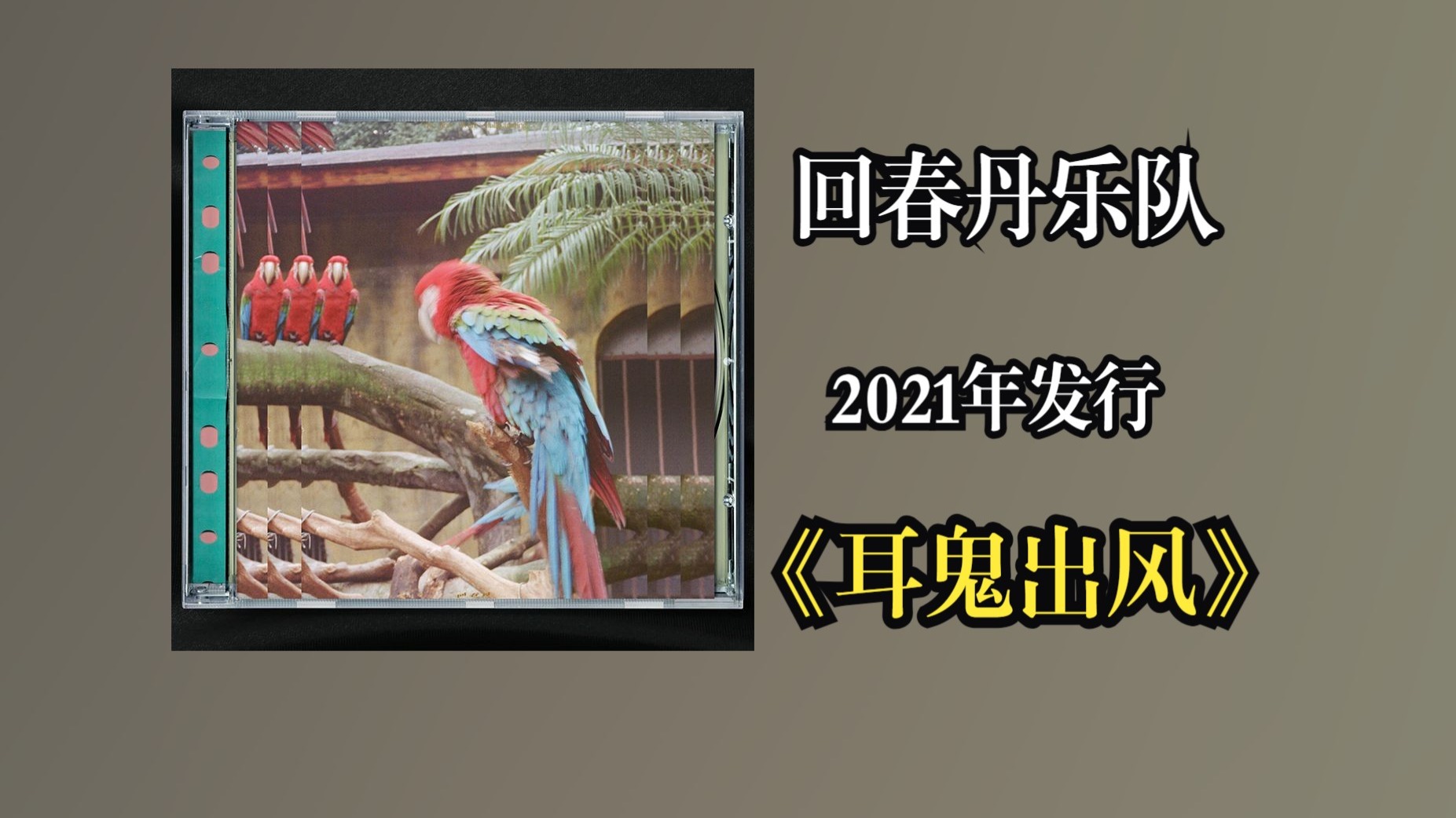 回春丹乐队2021年发行专辑《耳鬼出风》取自广西钦州方言词汇