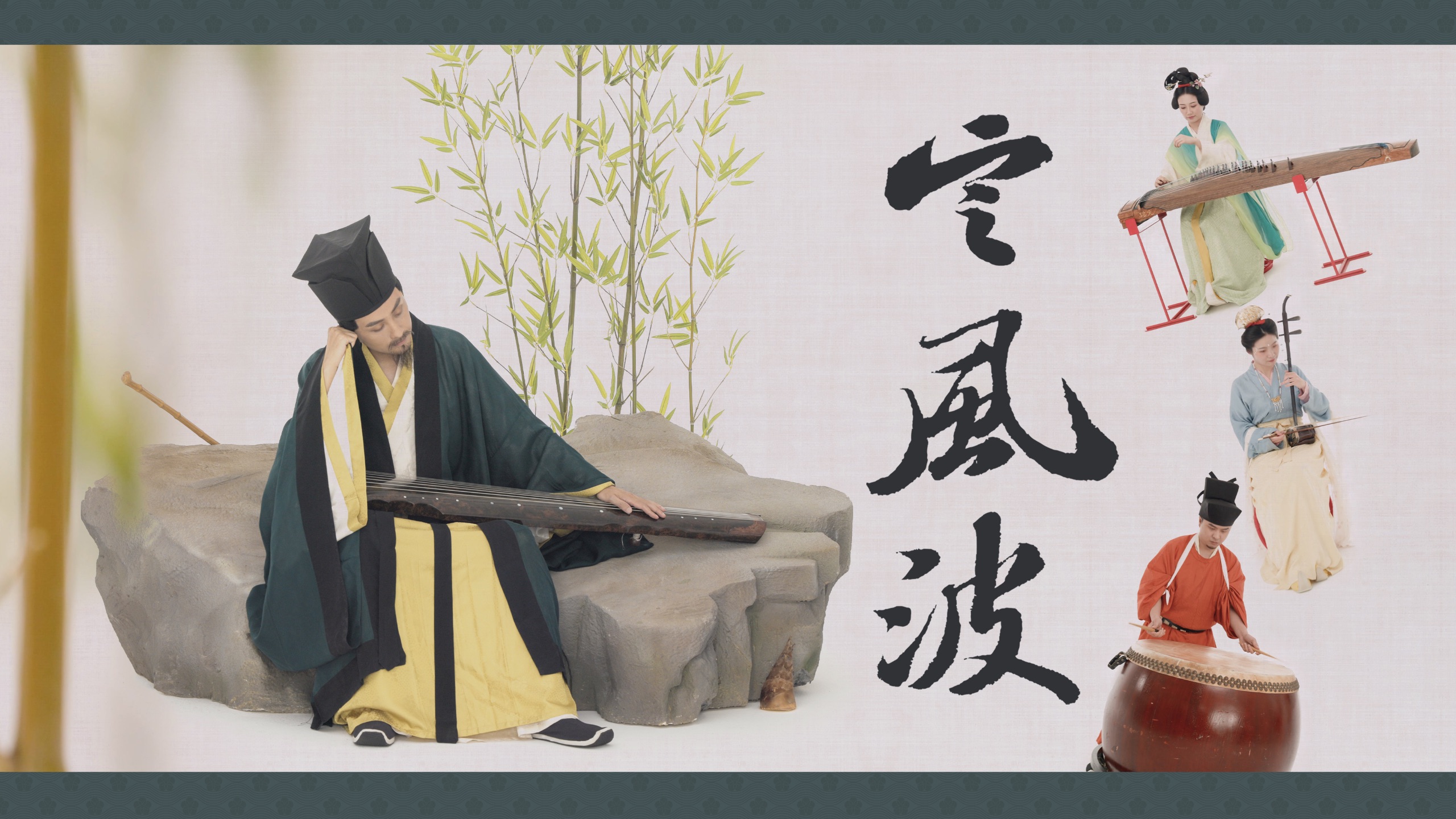 谁能不爱东坡美学！施夏明化身苏轼【筝鼓琴胡】《定风波》