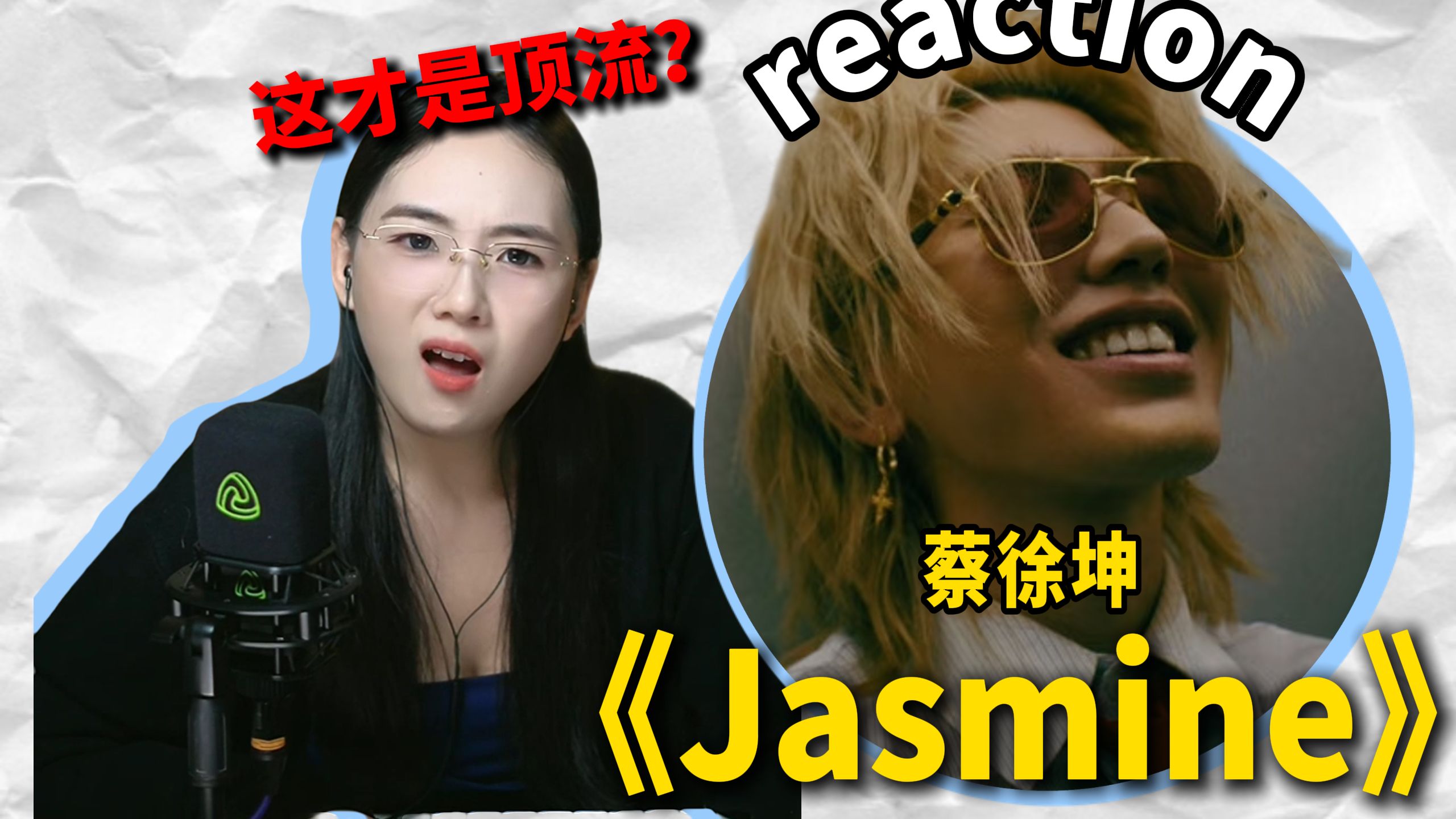 蔡徐坤还有多少惊喜？声乐老师解析蔡徐坤《Jasmine》