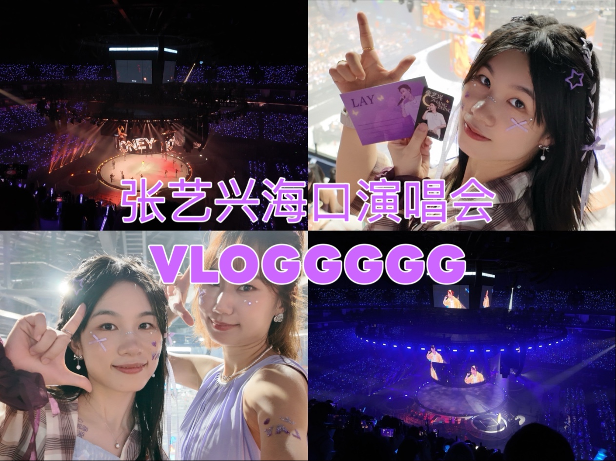 一个路人粉的张艺兴海口演唱会VLOOOOG～