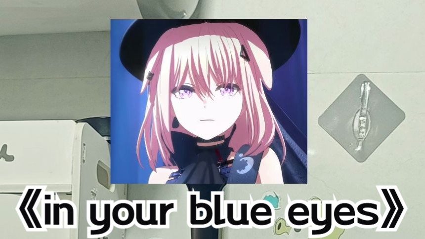 关于我一个人在浴室清唱明日方舟mujica联动曲《 in your blu