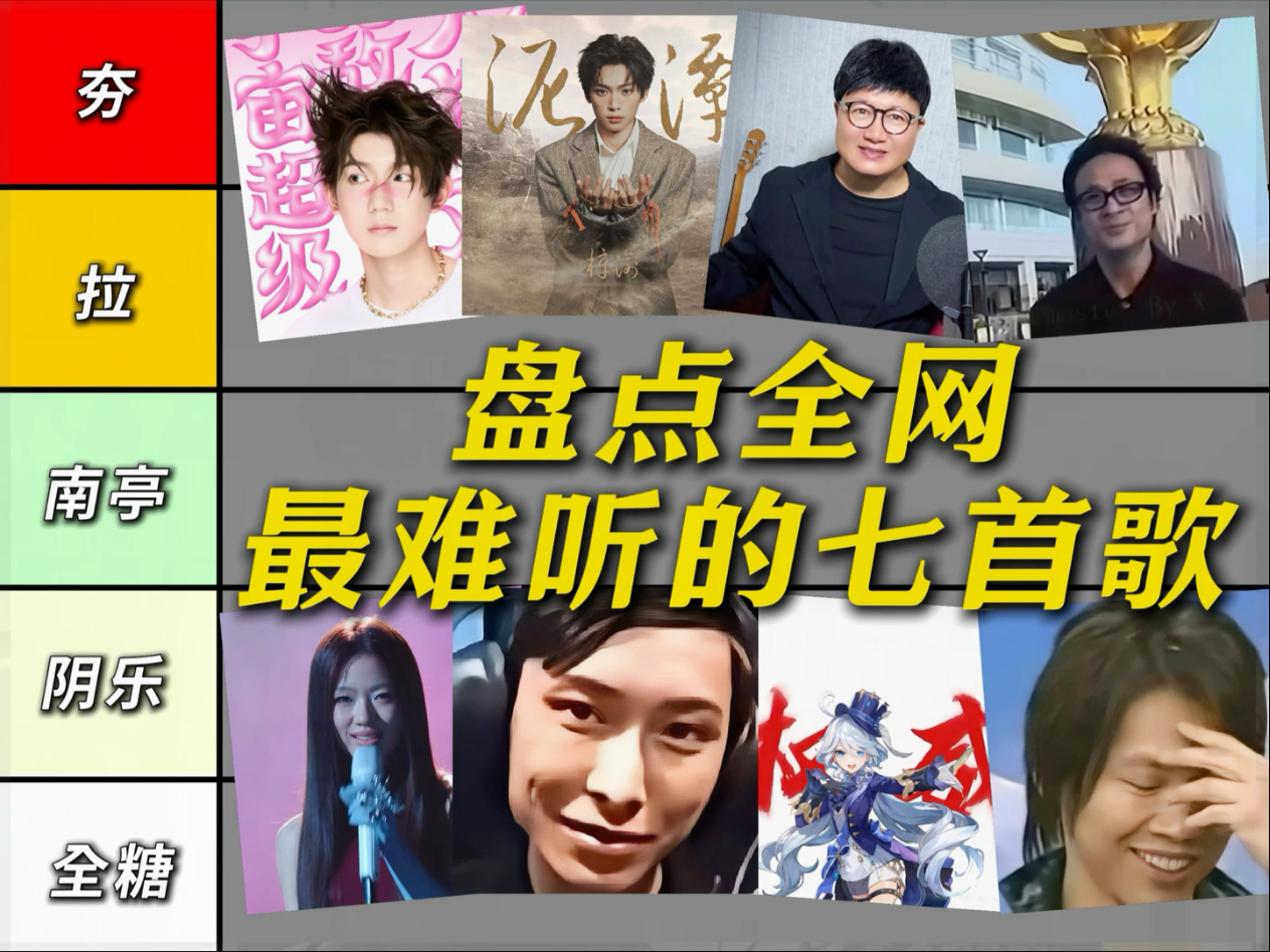 盘点全网最难听的七首歌，撑过三秒你是我哥！