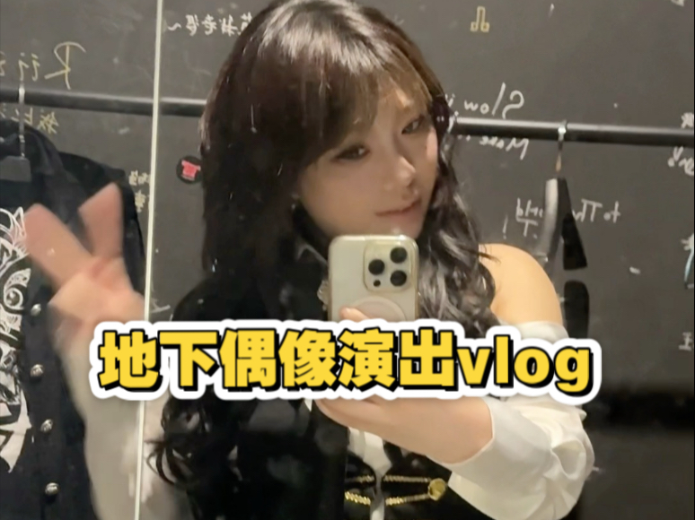 地下偶像演出vlog来啦～