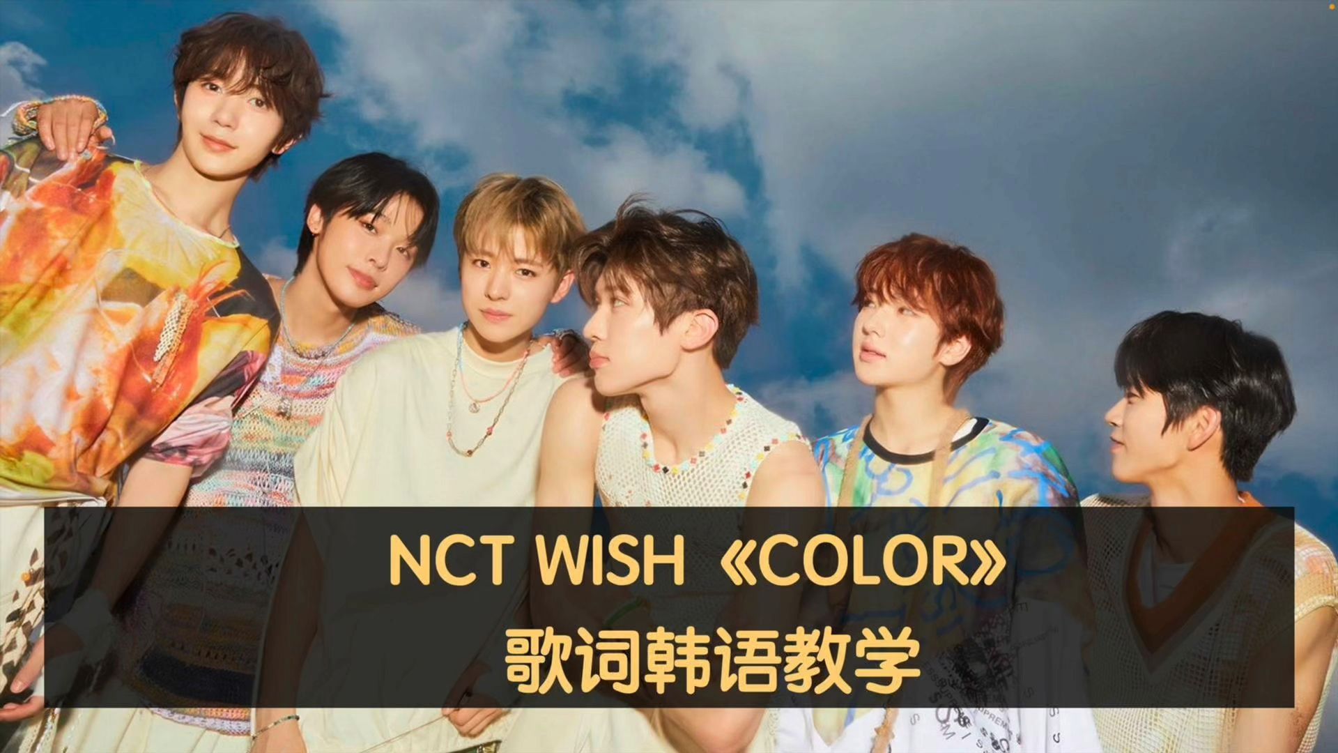 NCT WISH《COLOR》歌词韩语教学