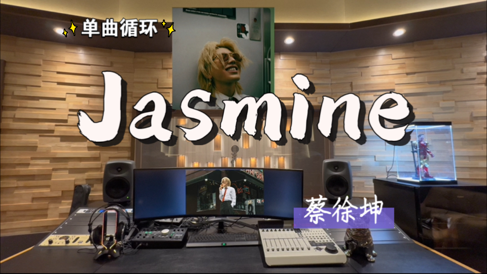 循环歌单｜在百万录音棚听 蔡徐坤《Jasmine》【单曲循环*8】