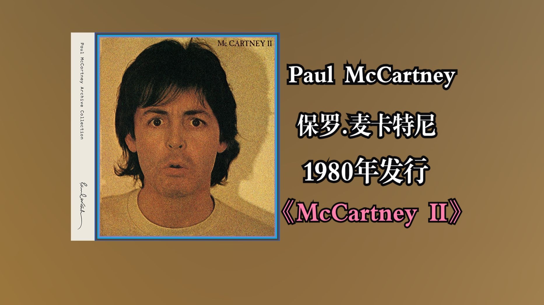 【音质修复增强】Paul McCartney/保罗.麦卡特尼《McCartney 