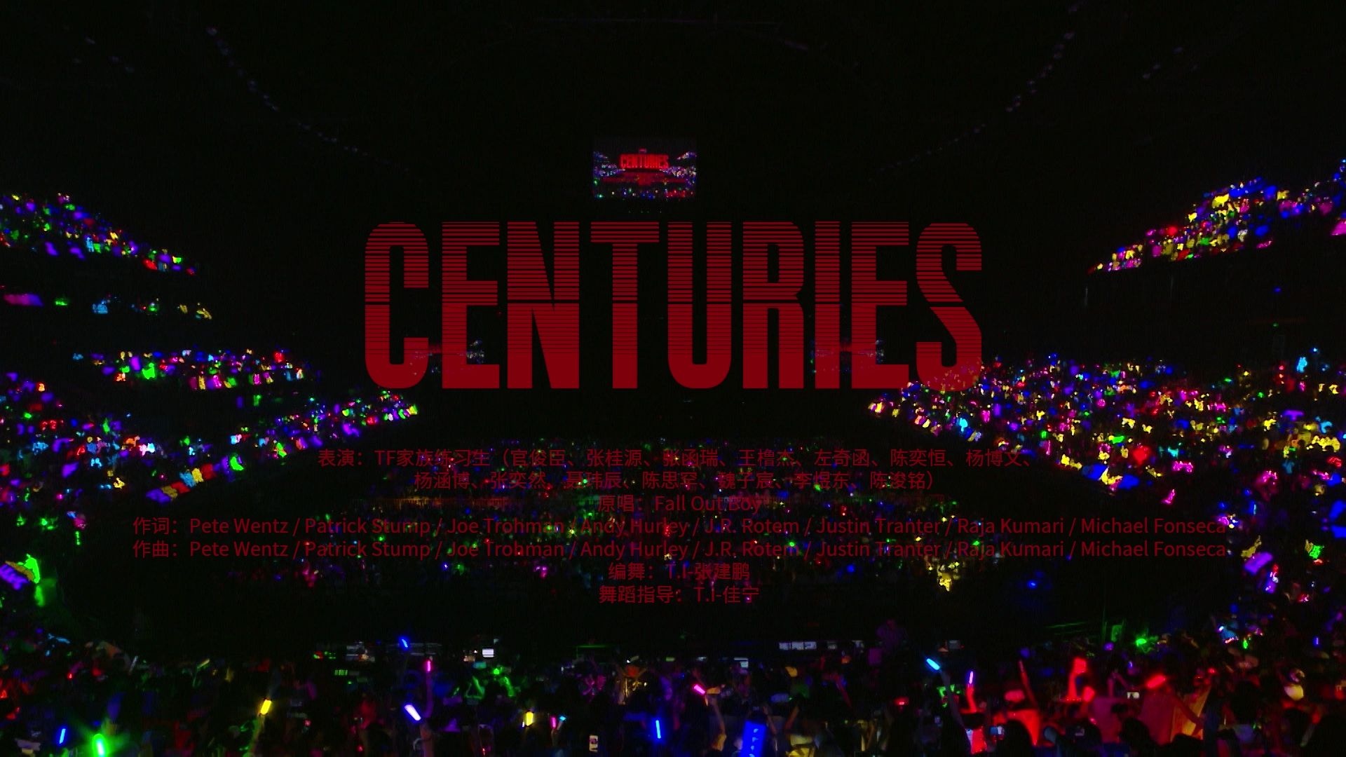 【TF家族练习生】「肆意少年」见面会:《Centuries》纯享版（青