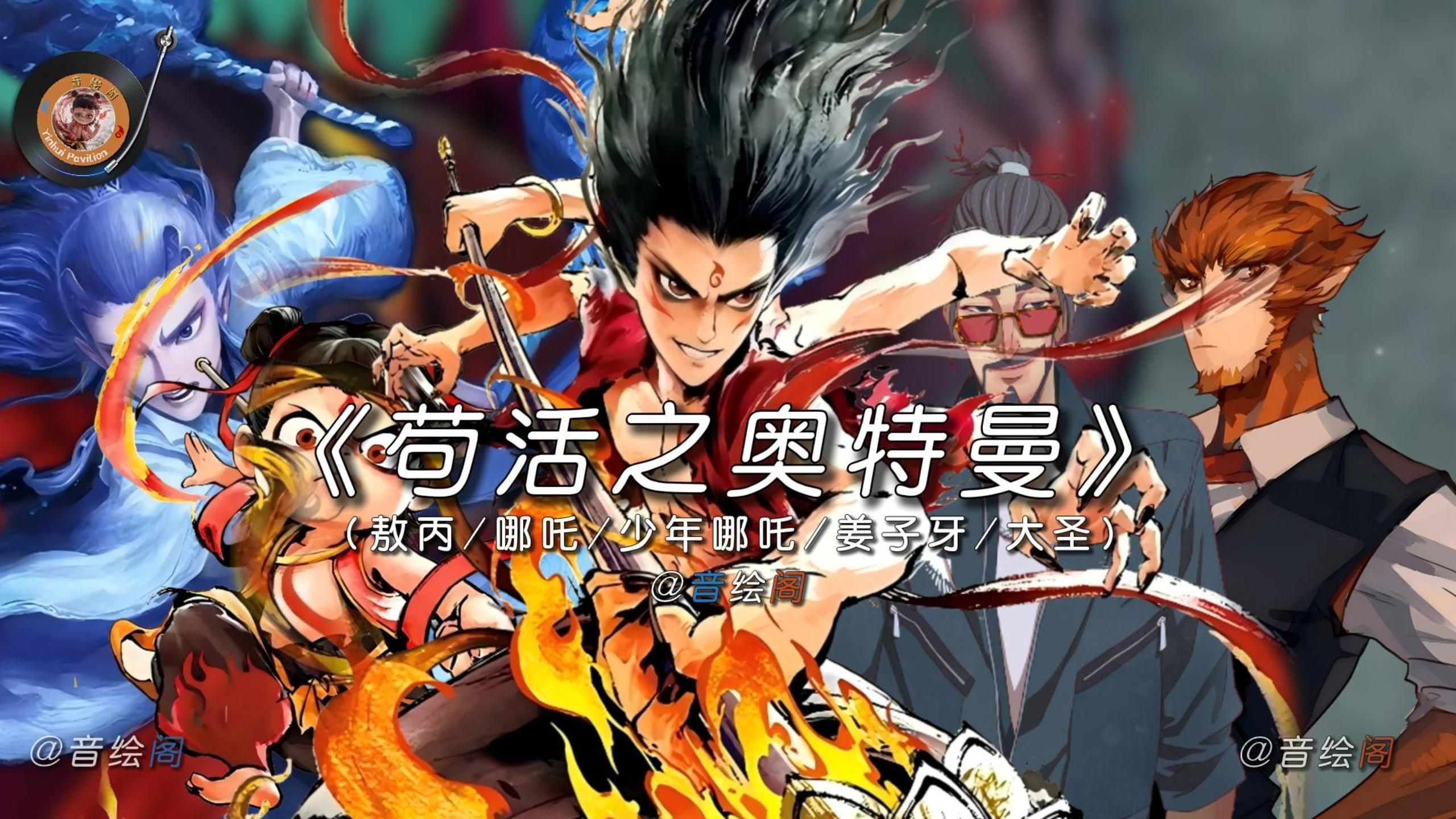 【神仙天团】《苟活之奥特曼》贝利亚客串！