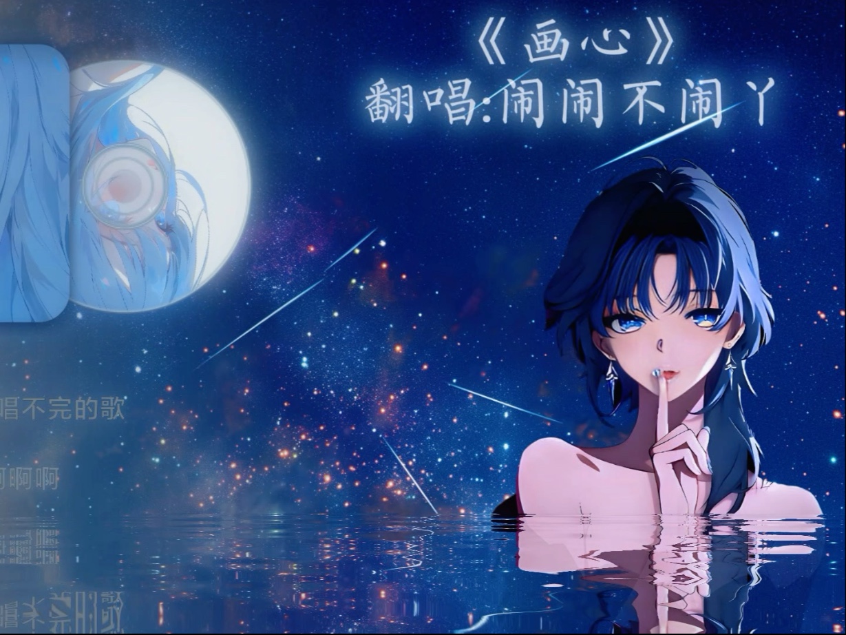 《画心》翻唱，感谢我普洱大人的二创哇～