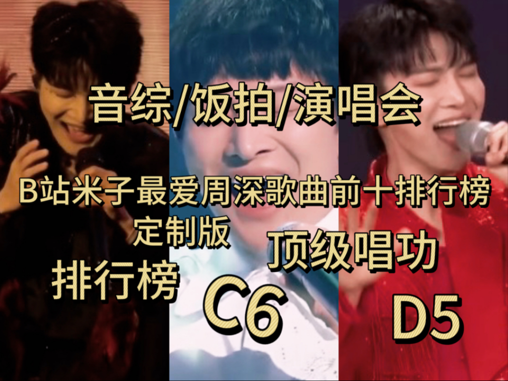 B站米子入坑周深后最喜欢周深的十首歌曲演唱排行榜之让你直