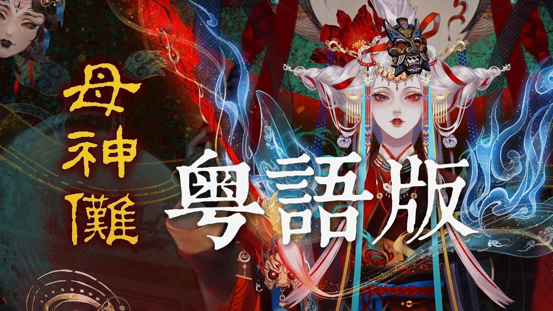 顶级神性！粤语版《母神傩》如见女娲娘娘X满天神佛