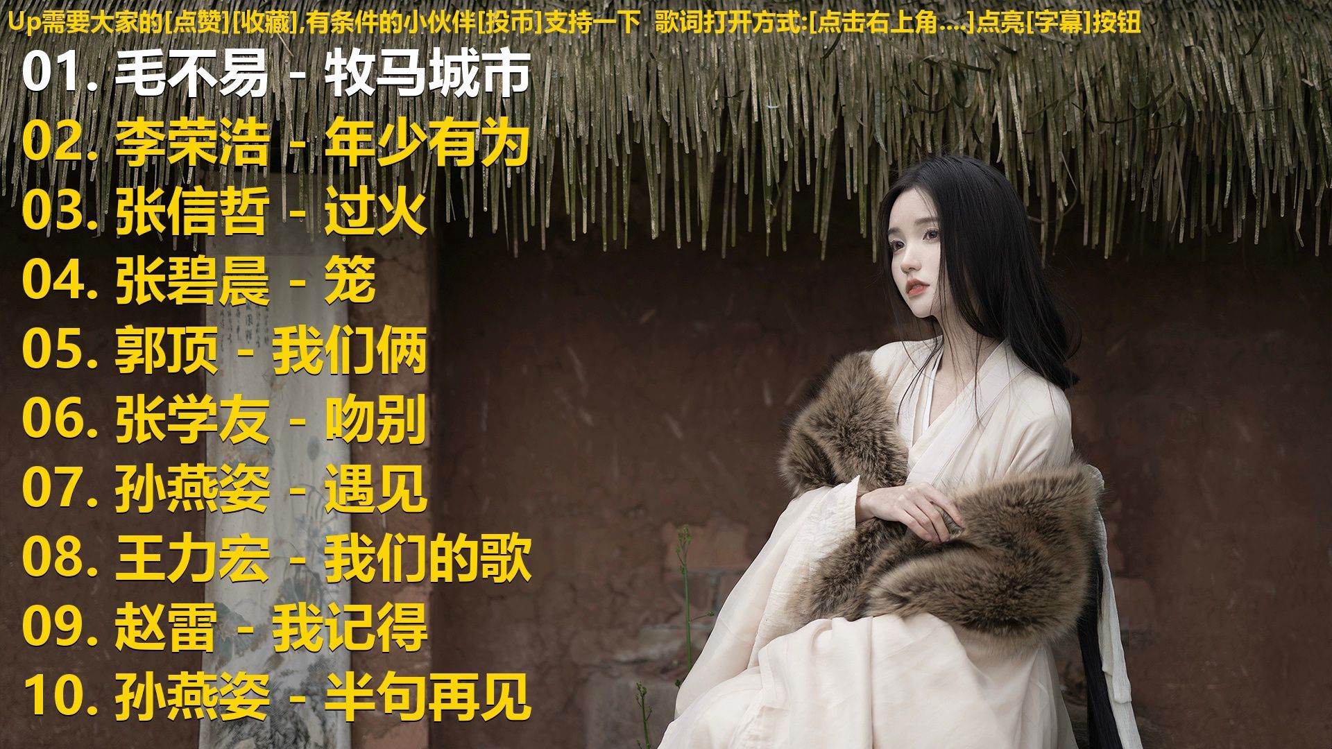 精选歌单合集《毛不易 - 牧马城市》《李荣浩 - 年少有为》《