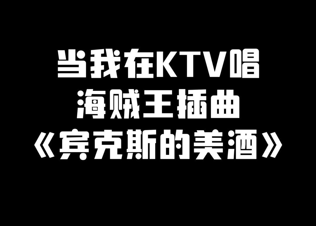 当我在ktv唱海贼王插曲《宾克斯的美酒》