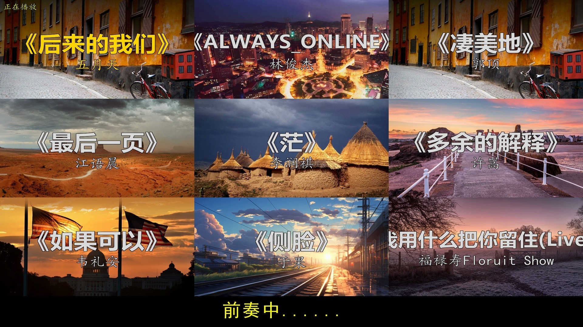 五月天、林俊杰、郭顶同台｜九首华语神曲，承包你一天的好心情！