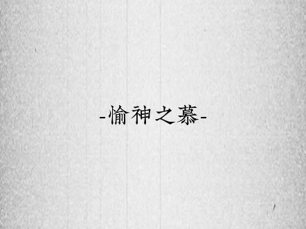 【原创曲/纯音乐】愉神之慕