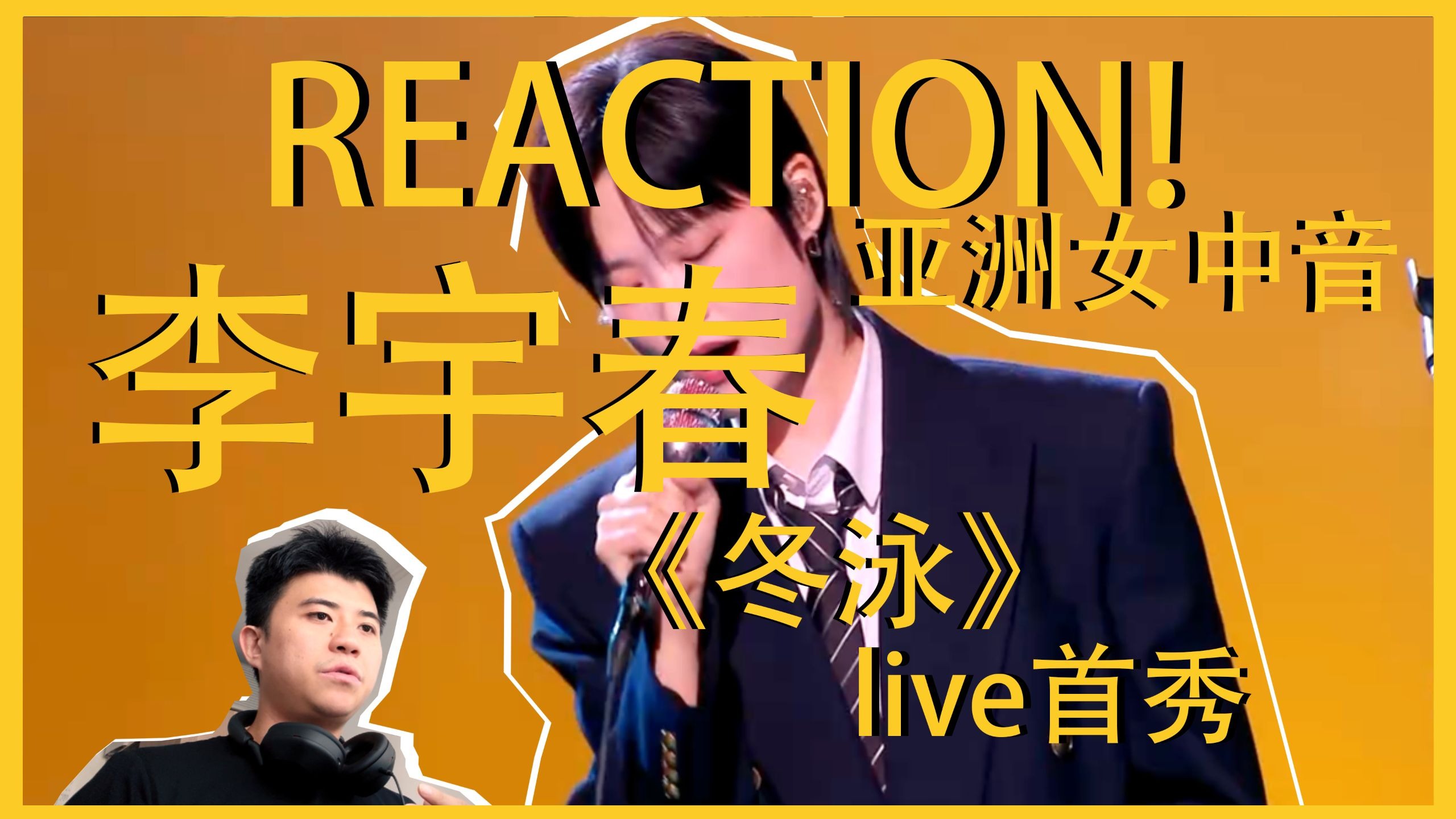 来听李宇春的新歌《冬泳》啦！是新的女性力量还是春春的旧时写