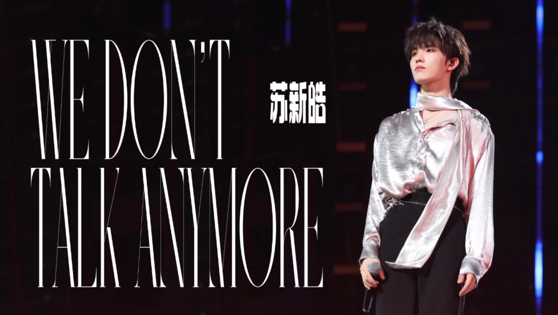 【苏新皓】《WE DON’T TALK ANYMORE 》一周年演唱会DAY1丨4