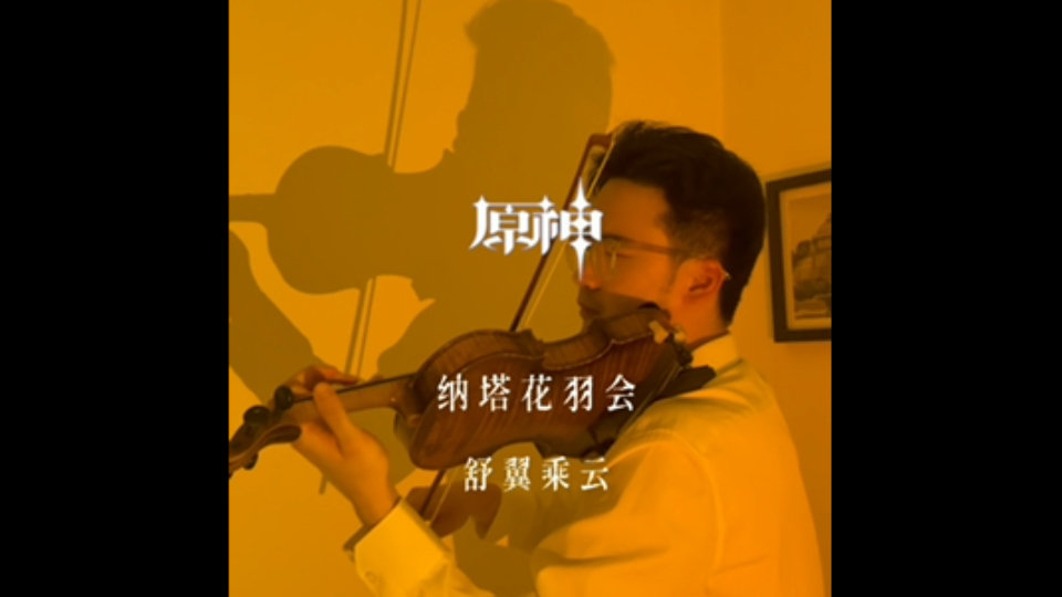 小提琴【原神】纳塔花羽会 BGM《舒翼乘云》