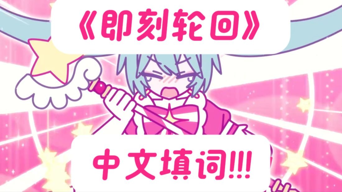 【即刻轮回/中文填词】“爱上你并不是原罪  爱的腐烂多么让