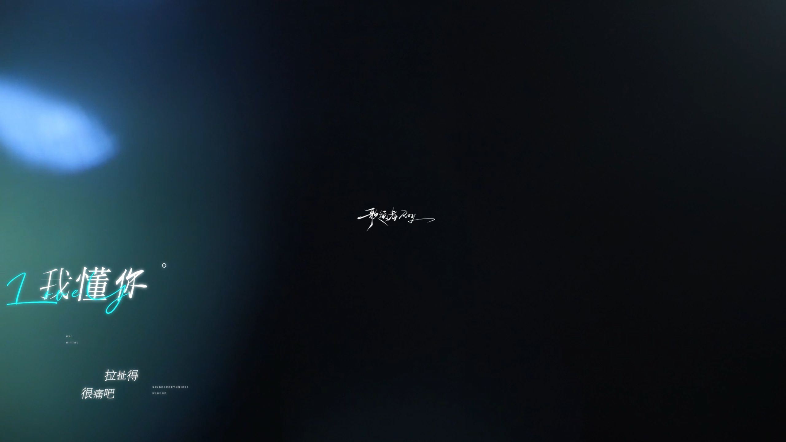 【行走的鱼｜歌词排版】“人们传颂勇气 而我可不可以 爱你哭泣