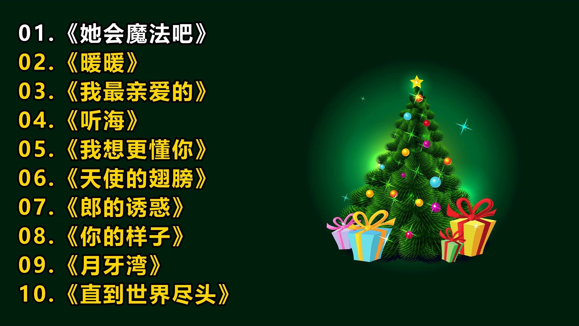精选歌单《她会魔法吧》《暖暖》《我最亲爱的》《听海》《我