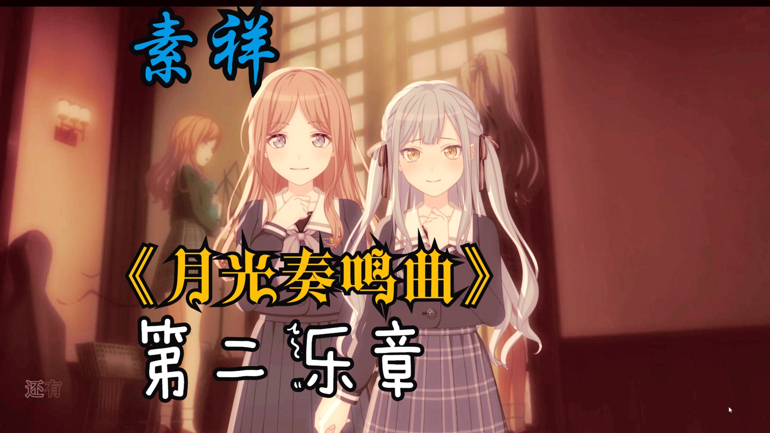 【素祥】月光奏鸣曲 第二乐章