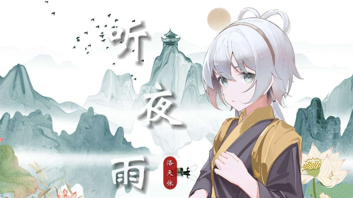 【洛天依戏腔】《听夜雨》|“听夜雨我和你初遇”【原创PV付