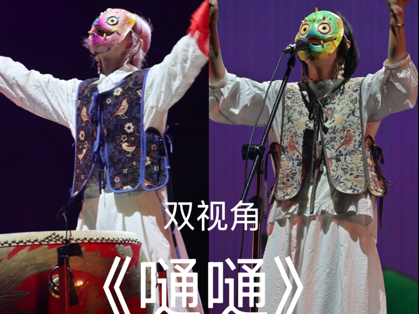 《嗵嗵》双视角