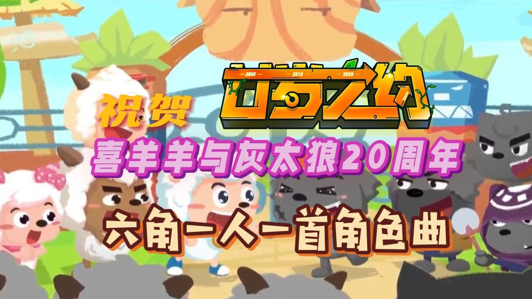 【喜羊羊与灰太狼20周年】为主角团6人每人献出一首专属角色