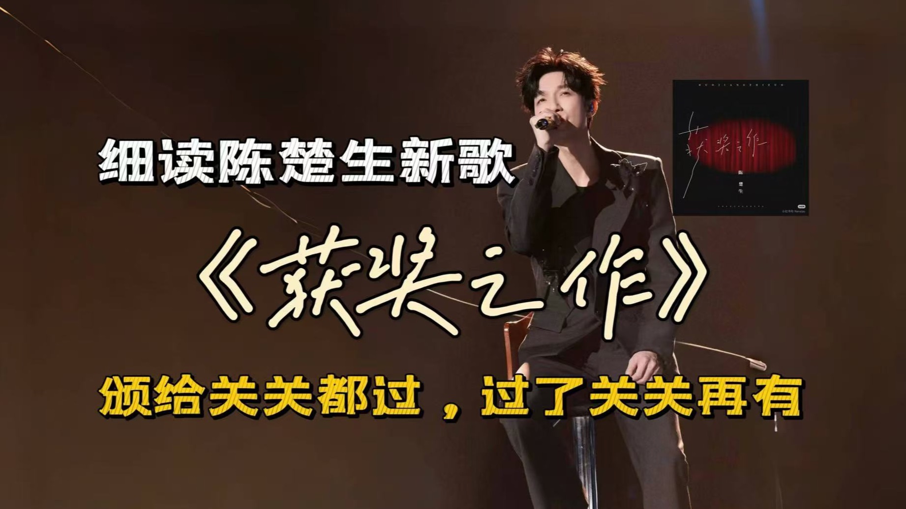 【乐评】细读陈楚生新歌《获奖之作》“颁给关关都过，过了关关