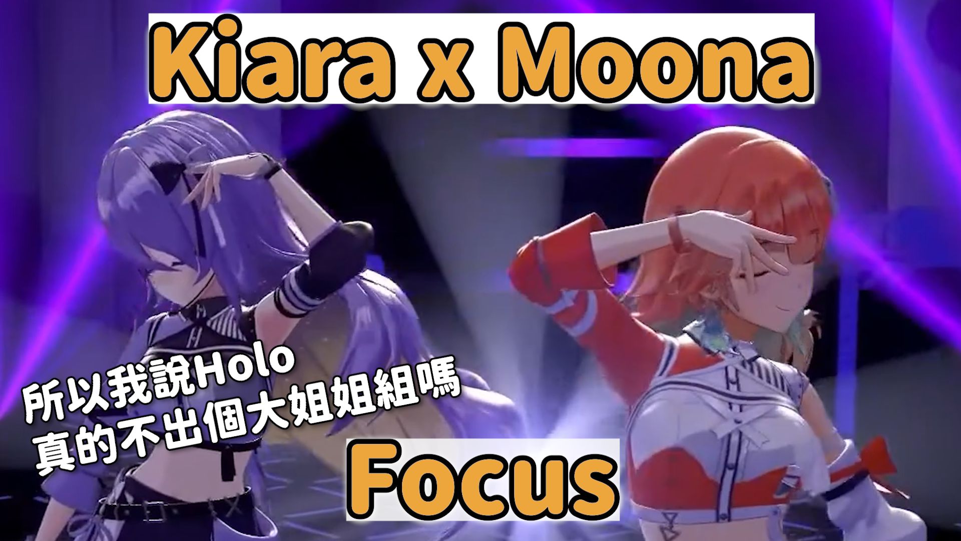 這真的是可以免費看的嗎w 店長Moona嗨唱Focus! 【Kiara x Mo