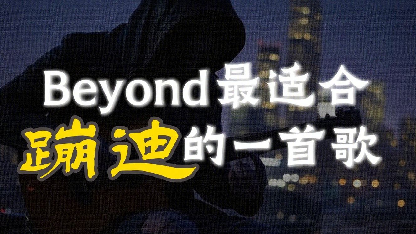 Beyond最适合蹦迪的一首歌？