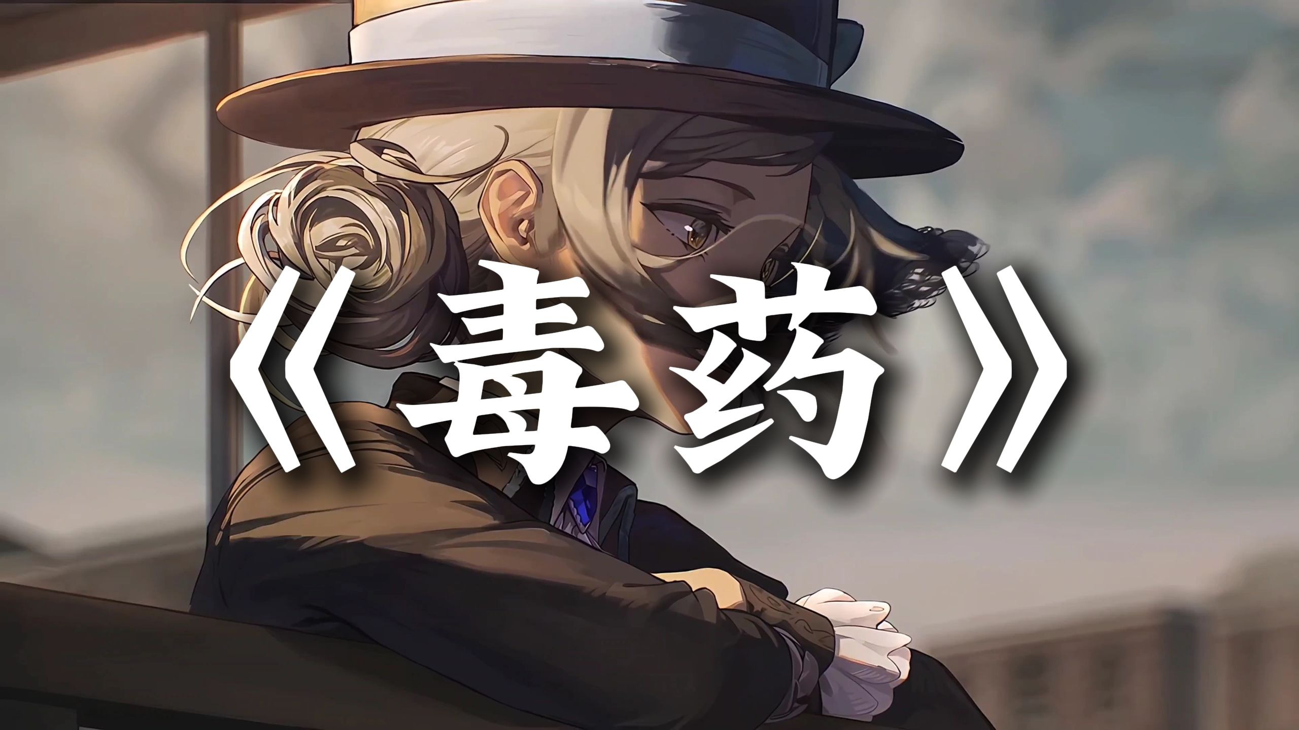 循环歌单|“这次我不想逃 喝掉失忆毒药” | 《毒药》