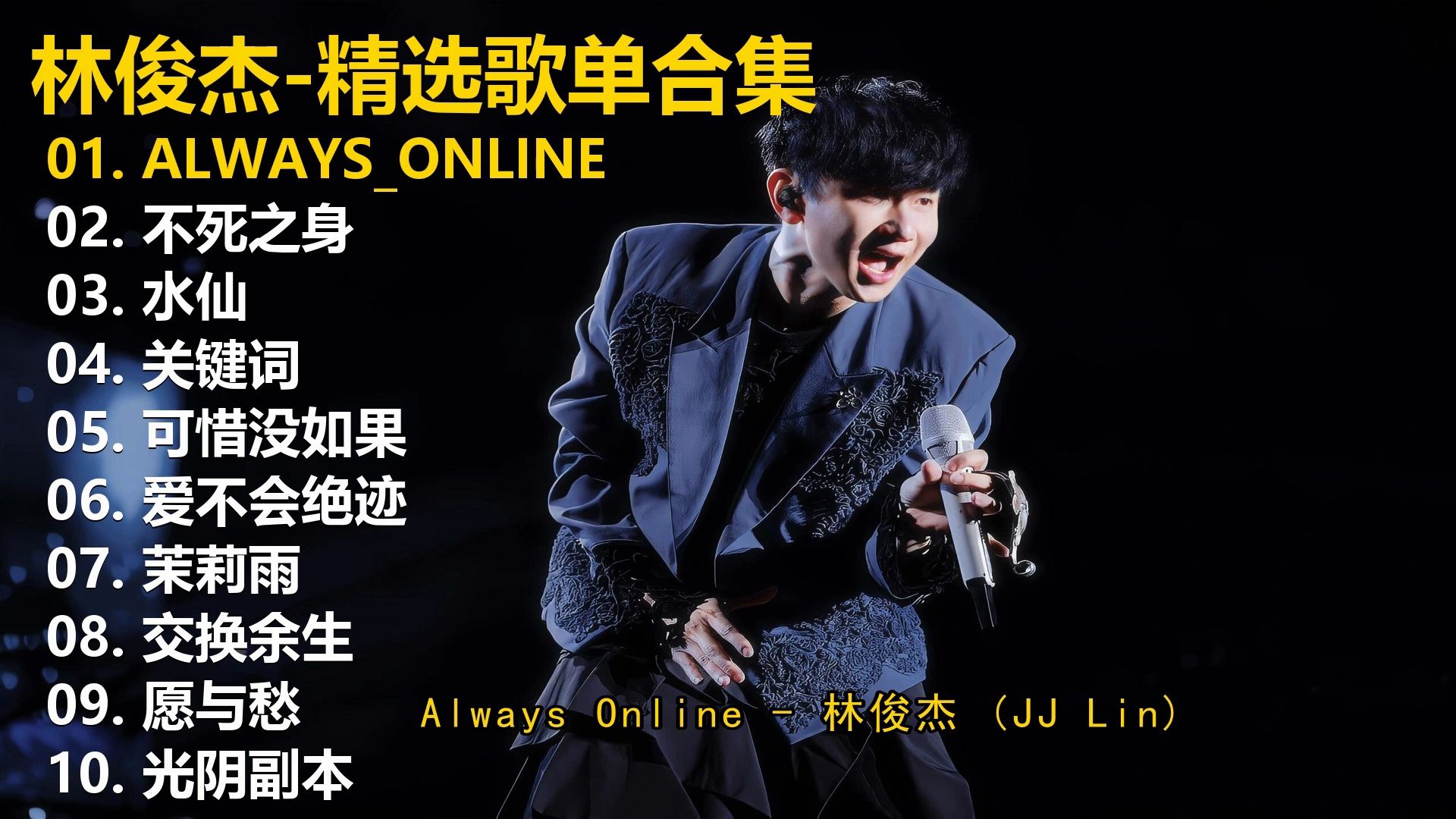 【playlist-歌词同步】林俊杰十首精选歌单，畅听40+分钟，有喜欢