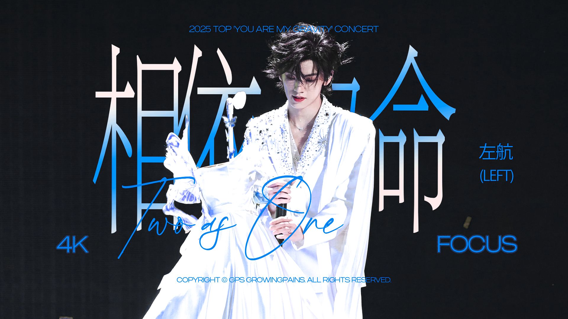 【4K | 左航】即使身边世事再毫无道理，也亦与你《相依为命》