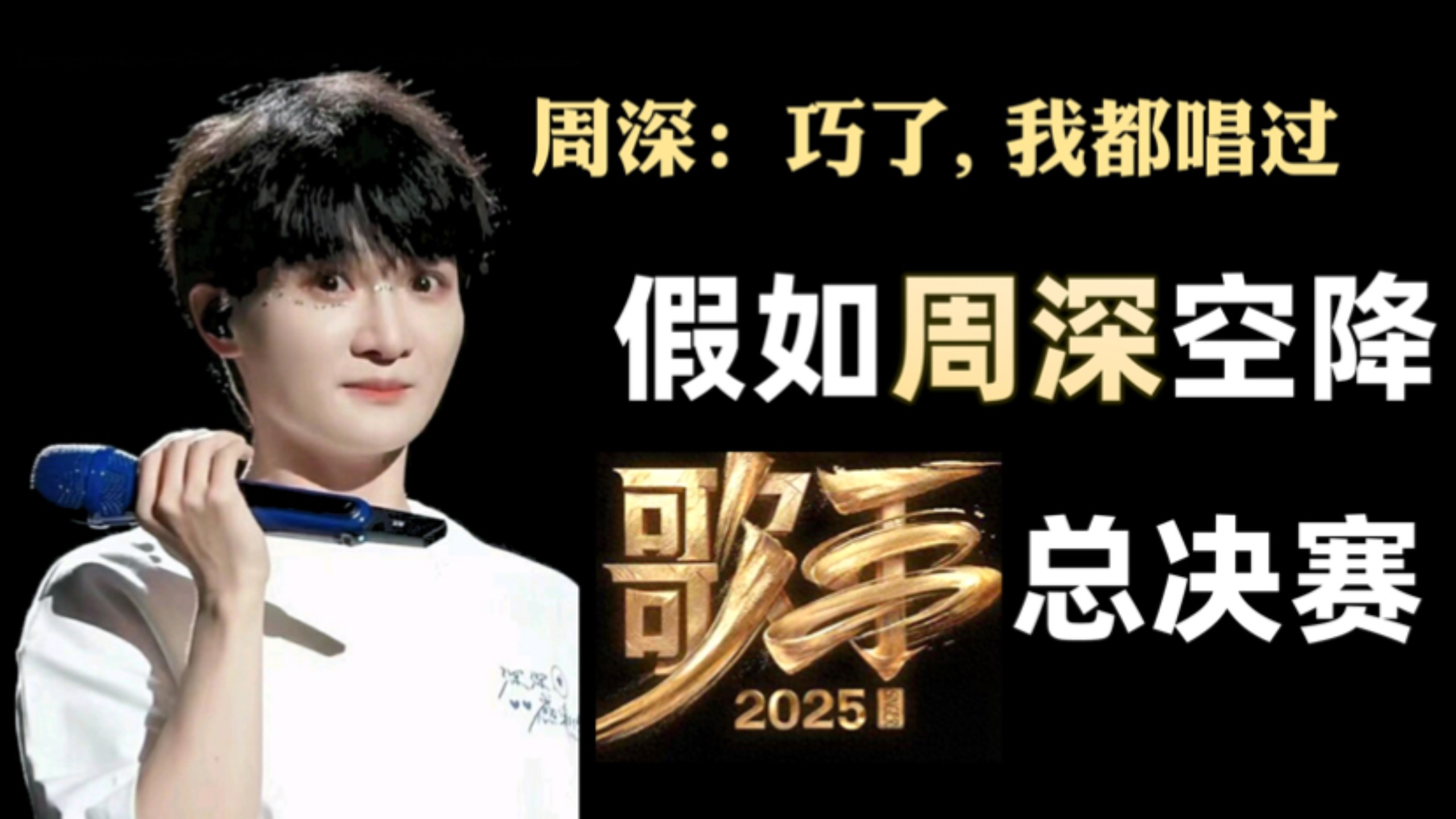 【歌手2025】周深：歌王之战歌单？我唱完了！「神级翻唱打样」