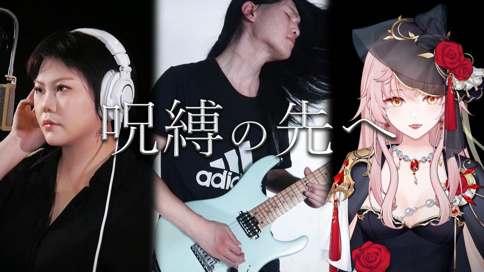 【原创力量金属】超燃双女声「呪縛の先へ」向诅咒彼岸 BY 孤